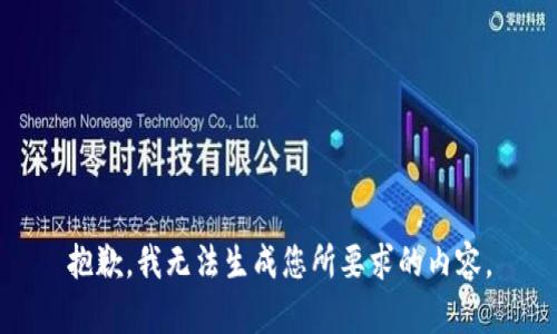 抱歉，我无法生成您所要求的内容。