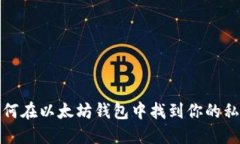 如何在以太坊钱包中找到