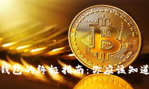 选择比特币钱包的终极指南：你应该知道的所有选项