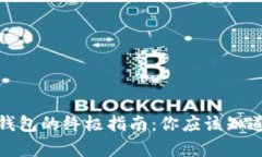 选择比特币钱包的终极指