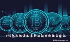 TP钱包无法添加币种的解决