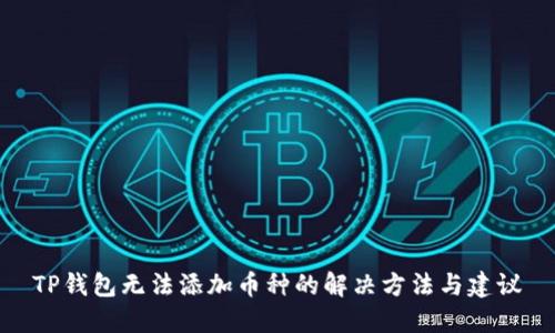 TP钱包无法添加币种的解决方法与建议