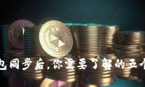 以太坊钱包同步后，你需要了解的五个关键步骤