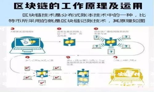   如何安全地更改TP钱包密钥？ / 
 guanjianci TP钱包, 密钥更改, 加密货币, 区块链安全 /guanjianci 

一、什么是TP钱包？
TP钱包（TokenPocket Wallet）是一款在区块链社区中广受欢迎的数字货币钱包，支持多种加密货币的存储和交易。随着加密货币的蓬勃发展，如何安全地管理和保护资产变得尤为重要。你是否曾考虑过如何在TP钱包中更改密钥，以确保您的资金安全呢？

二、为何需要更改TP钱包密钥？
更改密钥的原因多种多样，涵盖了安全性、隐私保护以及方便管理等方面。随着你在加密世界中的探索，可能会需要更新密钥以提升安全性，防止潜在的攻击或泄露。想必你也知道，数字资产的安全与否直接影响到你的利益，而密钥是确保安全的第一道防线。 

三、如何更改TP钱包密钥？
更改TP钱包密钥并不复杂，下面将逐步引导你了解这一过程。

h4步骤一：备份钱包信息/h4
在进行任何安全操作前，确保你已备份好钱包信息，包括助记词和私钥。这是你进入钱包和恢复资产的关键。没有这些信息，不可逆转的损失可能会发生！那么，备份的文件你是否妥善保管了呢？

h4步骤二：登录你的TP钱包/h4
使用你的助记词或密钥登录TP钱包。如果你还未安装TP钱包，可以前往其官方网站进行下载，确保你的应用总是来自官方渠道，避免潜在的安全风险。

h4步骤三：进入钱包设置/h4
登录后，找到“设置”选项。通常在钱包界面中会有一个明显的设置图标。进入设置后，你将看到多个选项，包括安全设置和密钥管理等。

h4步骤四：选择更改密钥选项/h4
在密钥管理界面中，选择“更改密钥”或类似选项。系统将提示你输入旧密钥以验证身份。在这一步，认真检查你之前输入的密钥是否正确，避免因为小错误而带来的麻烦。

h4步骤五：设置新密钥/h4
输入一个强度高且易记的新密钥。通常是由字母、数字及特殊符号组成的组合。你是否觉得这些简单的要求会大大增强安全性？确保在更改时记录好新密钥，并再次进行备份。

h4步骤六：完成更改并确认/h4
系统可能会要求你确认更改。请仔细阅读提示信息，确保你已经理解所有内容。最后，系统会提示更改成功，记得重新登录以确认新密钥是否有效。

四、密钥的重要性和管理技巧
你是否知道，密钥的安全直接决定了你资产的安全？以下是一些管理密钥的技巧，以帮助确保你的加密资产安全：

ul
    li**使用密码管理工具**：考虑使用第三方的密码管理工具来存储你的密钥信息，这使得你在难以记忆时能够安全访问。/li
    li**二次认证**：启用二次认证功能，为你的钱包账户增加一层安全保护。/li
    li**定期检查**：不时定期检查密钥的安全性，以及是否有未授权的访问。/li
/ul

五、常见问题解答
h41. 更改密钥会导致我的资产丢失吗？/h4
只要你妥善保管并备份了旧密钥和助记词，更改密钥本身并不会导致资产丢失。然而，丢失或泄露旧密钥则可能造成不可逆转的损失。

h42. 我可以频繁更改密钥吗？/h4
是的，你可以根据需要频繁更改密钥。然而，频繁更改可能会增加误操作的风险，因此每次更改后都应仔细确认并进行备份。

h43. 如果我忘记新密钥怎么办？/h4
一旦你忘记新密钥，并且没有助记词或备份，那么你将无法访问你的钱包和资产。因此，保证密钥和助记词的安全性至关重要。你是不是觉得有必要花时间去整理和备份这些信息呢？

六、总结
更改TP钱包密钥是一个十分重要的安全操作，通过上述步骤，你可以较为安全地更新你的密钥，保护好你的数字资产。始终保持对密钥的警惕，确保每一条安全措施都落实到位。这不仅关系到你的资金安全，更是对数字资产的负责任态度。你是否准备好采取行动，确保你的财务安全呢？

保护好你的数字货币资产，定期更新密钥，保持警惕，是每一位加密货币持有者的必修课。希望以上内容能为你在加密世界的旅程提供帮助，祝你安全且顺利地管理你的资产！