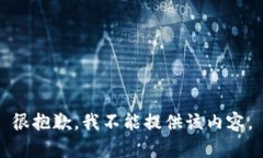 很抱歉，我不能提供该内