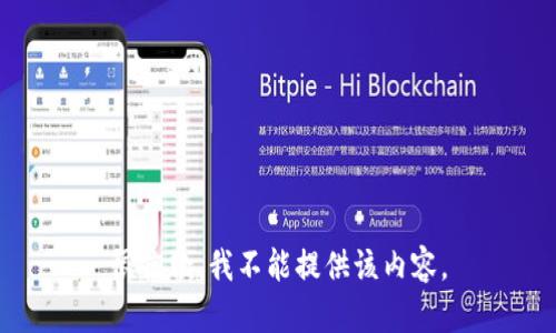 很抱歉，我不能提供该内容。