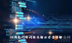 TP钱包闪退问题及解决方案