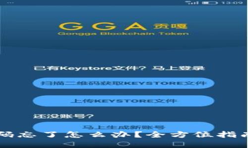 虚拟币钱包密码忘了怎么办？全方位指南解决你的难题