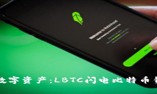 轻松管理你的数字资产：LBTC闪电比特币钱包的使用指南