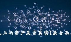 TP钱包上的资产是否真实？