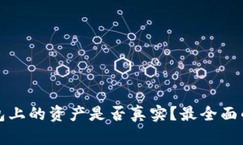TP钱包上的资产是否真实？最全面的解析