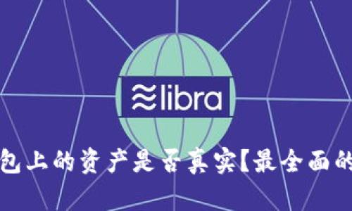 TP钱包上的资产是否真实？最全面的解析