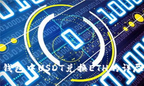 狐狸钱包中USDT兑换ETH的详尽指南