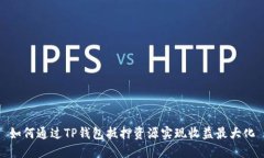 如何通过TP钱包抵押资源实