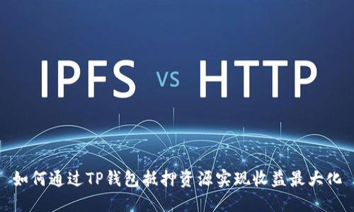 如何通过TP钱包抵押资源实现收益最大化