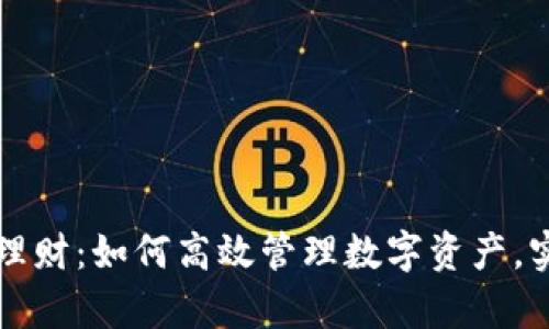 以太坊钱包理财：如何高效管理数字资产，实现财富增值