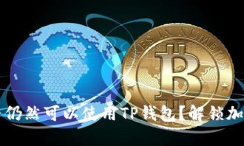大陆用户是否仍然可以使用TP钱包？解锁加密货币的未来
