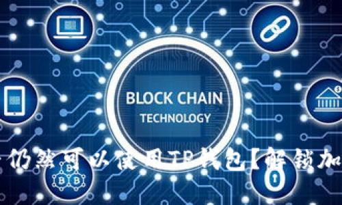 大陆用户是否仍然可以使用TP钱包？解锁加密货币的未来