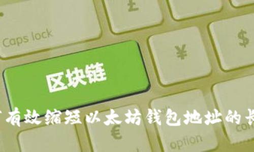 如何有效缩短以太坊钱包地址的长度？