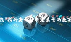 t p钱包扫码签名是一个数