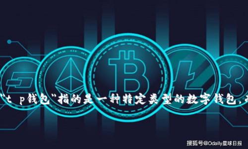t p钱包扫码签名是一个数字资产管理和交易的一部分，涉及到加密货币领域的技术和操作。在这里，简单而言，