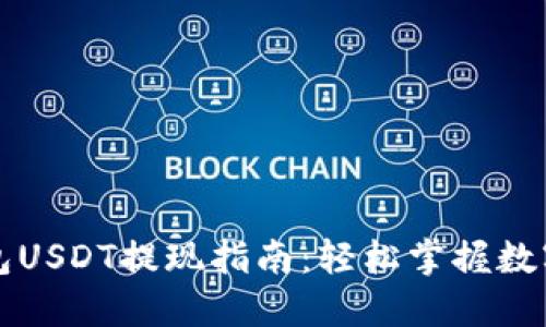 比特派钱包USDT提现指南：轻松掌握数字资产流动