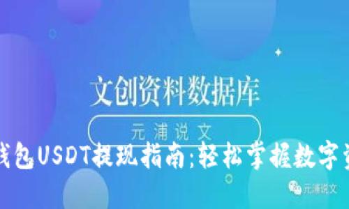 比特派钱包USDT提现指南：轻松掌握数字资产流动