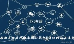 如何在欧易交易所提币到