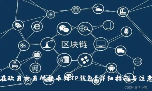 如何在欧易交易所提币到TP钱包？详细指南与注意事项