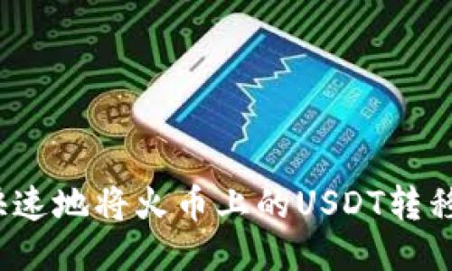 如何安全快速地将火币上的USDT转移到TP钱包？
