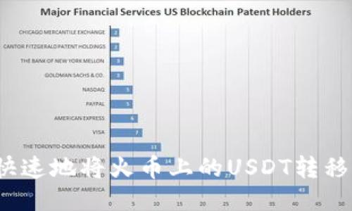 如何安全快速地将火币上的USDT转移到TP钱包？