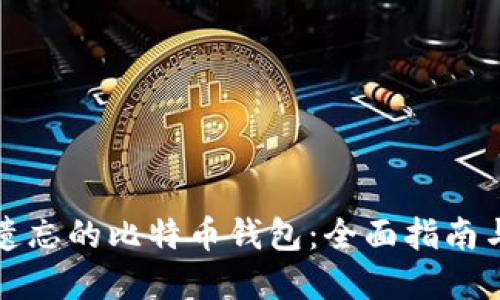 如何找回遗忘的比特币钱包：全面指南与实用技巧