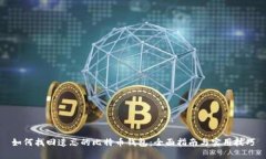 如何找回遗忘的比特币钱