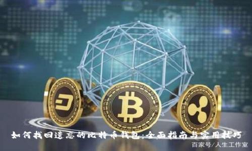 如何找回遗忘的比特币钱包：全面指南与实用技巧
