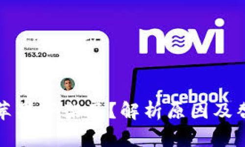 TP钱包苹果下架了？解析原因及替代方案