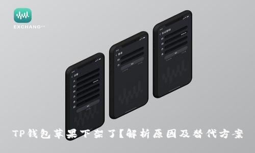 TP钱包苹果下架了？解析原因及替代方案