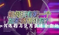 以太坊钱包详解：如何选