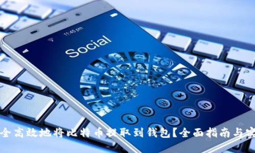 如何安全高效地将比特币提取到钱包？全面指南与实用技巧