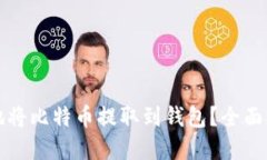 如何安全高效地将比特币