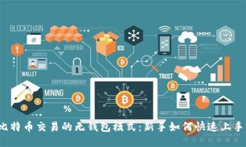 比特币交易的无钱包模式：新手如何快速上手？