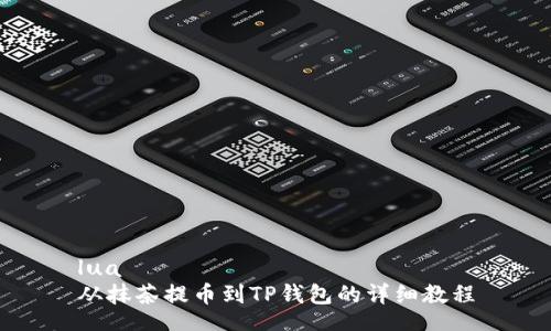 lua 
从抹茶提币到TP钱包的详细教程