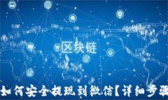 虚拟币钱包如何安全提现