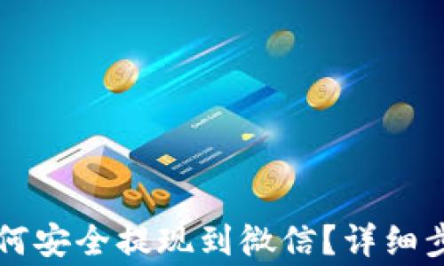 
虚拟币钱包如何安全提现到微信？详细步骤与注意事项