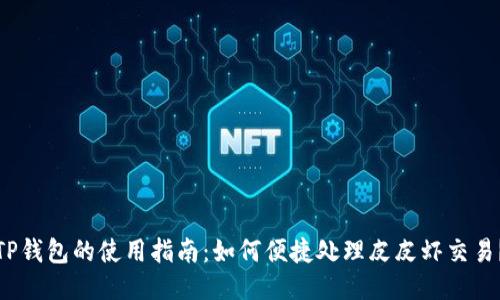 TP钱包的使用指南：如何便捷处理皮皮虾交易？