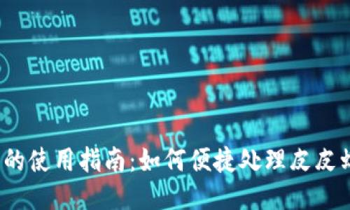 TP钱包的使用指南：如何便捷处理皮皮虾交易？
