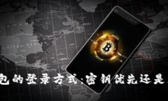 区块链钱包的登录方式：
