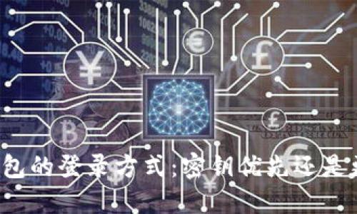 区块链钱包的登录方式：密钥优先还是更多选择？