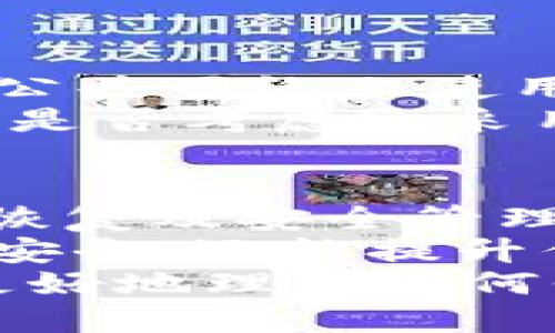 比特币钱包私钥：安全与管理的全面指南

比特币, 钱包, 私钥, 加密货币/guanjianci

什么是比特币钱包私钥？
比特币钱包私钥是用于访问和管理你比特币资产的一个必不可少的组成部分。它是一个由256位数字组成的秘密代码，类似于密码，只有拥有这个私钥，才能合法地控制钱包中的比特币。
想象一下，你的比特币钱包就像一个数字金库，而私钥则是打开这个金库的钥匙。没有这把钥匙，你的比特币就像存放在箱子里的黄金，无法被取出和使用。你是不是也意识到，私钥的安全性直接决定了你资产的安全？

私钥的生成与存储
比特币钱包的私钥通常由一个随机数生成器创建，因此是非常安全的。但是，如何存储这个私钥却是每个用户必须考虑的重要问题。
常见的存储方式包括：硬件钱包、纸钱包和软件钱包。硬件钱包被认为是最安全的选择，因为它们将私钥存储在离线设备中，降低了被黑客攻击的风险。而纸钱包则是将私钥和公钥打印在纸上，需要谨慎保管，以防丢失或者被盗。
对于软件钱包，虽然使用起来非常方便，但存储在手机或电脑上的私钥更容易受到恶意软件和黑客的攻击。你是否了解这些不同存储方式的优缺点呢？

为什么私钥安全至关重要？
在比特币的世界里，私钥就是绝对的控制权。只要拥有私钥，就可以随意转移比特币。而如果私钥被他人获取，那么你的比特币便不再安全。因此，保护你的私钥是每位比特币用户不可回避的责任。
很多人可能会认为，只要不将私钥分享给他人，就可以放心使用。但实际上，私钥的泄露方式多种多样，比如通过网络钓鱼或者恶意软件。因此，你需要建立一个系统的私钥安全管理策略。

私钥的备份与恢复
考虑到可能的意外情况，比如设备损坏、丢失或被盗，最重要的一步是创建私钥备份。如果你失去了私钥，你的钱包就再也无法访问，你所有的比特币也会随之消失。
备份私钥的方法有很多，例如将其写在纸上，存储在安全的地方。许多用户还选择将私钥分开存储，在不同的地点保管，以减少风险。
你是否有意识到备份私钥的重要性？你有没有考虑过万一出现紧急情况，如何快速恢复你的比特币资产？

如何管理私钥的安全性
实现私钥的最大安全性，首先需要确保你的设备安全，使用强密码，加密程序，以及更新软件。此外，避免在公共网络上使用比特币钱包，确保个人信息的安全，不要随意点击未确认的链接。
此外，定期检查自己的比特币钱包，并适时更换私钥也是一种有效的管理方法。随着新技术的不断涌现，你是否考虑过采用更先进的私钥管理工具？

总结与建议
比特币钱包私钥的管理是每位比特币用户都应该重视的话题。通过了解私钥的基本概念、存储选择、备份恢复及安全管理，你可以更好地保护自己的数字资产。
那么，是否是时候重新审视你对比特币私钥管理的态度了呢？通过采取这些建议，不仅可以增强你的资产安全，还能提升你作为一个成熟投资者的信心。
在这不断变化的加密货币市场中，私钥的安全性是你永远不能忽视的问题。希望今天的分享可以帮助你更好地理解如何保护你的比特币资产，并制定出一个行之有效的管理战略。
