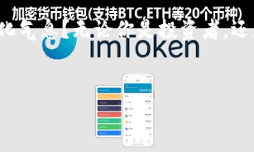区块链钱包：开启数字资产时代的新书香之旅

区块链, 数字资产, 加密钱包, 去中心化/guanjianci

引言：何为区块链钱包？
在这个信息爆炸的时代，区块链技术以其独特的去中心化和不可篡改的特性，逐渐渗透到我们的生活中。无论是投资者、开发者，还是普通用户，区块链钱包已成为管理数字资产的必备工具。那么，你是不是也想了解区块链钱包的奥秘？本文将带你一起探讨区块链钱包的世界，领略其中的书香气息。

区块链钱包的基本概念
简单来说，区块链钱包是一个可以存储和管理数字资产的软件或硬件工具。它的主要功能是生成一对密钥：公钥和私钥。公钥就像你的银行账号，而私钥则是用于访问这些资产的密码。只有拥有私钥的人才能在区块链上进行交易，这是区块链钱包安全性的核心所在。你是否好奇为什么私钥如此重要？

区块链钱包的种类
根据存储方式的不同，区块链钱包可以分为热钱包和冷钱包。热钱包是与互联网连接的，比如手机应用和桌面软件，它们使用起来非常方便，但安全性相对较低。冷钱包则是离线的存储方式，例如硬件钱包和纸钱包，安全性更高，却使用不便。
除了以上两种，区块链钱包还可以分为 custodial（托管型）和 non-custodial（非托管型）。托管型钱包由第三方服务提供商管理用户的私钥，而非托管型钱包则将私钥完全控制在用户手中。这两者的选择不仅关乎安全问题，还涉及用户的便利性和责任。你更倾向于哪种方式呢？

为什么需要区块链钱包？
随着区块链技术的发展，越来越多的人开始接触和投资数字资产。那么，为什么单单是一个钱包就如此重要呢？首先，区块链钱包是安全性的保障。通过私钥控制，用户能够确保自己的资产不被未授权的用户访问。
其次，区块链钱包赋予用户完全的资产控制权。在传统金融系统中，银行是资产的管理者，而区块链钱包的存在打破了这种中心化的控制，让每个人都能独立管理自己的财富。
最后，区块链钱包为用户提供了便捷的交易体验。无论是转账、接收、还是兑换数字资产，区块链钱包都能高效完成。这是否让你开始对自己的数字资产管理有了新的思考？

如何选择合适的区块链钱包？
面对市场上众多的区块链钱包，如何选择最适合自己的呢？首先，考虑安全性。查阅用户评价和历史数据，了解钱包的安全保护措施。你会发现，不同钱包之间的安全性能差异可能会让你大吃一惊。
接着，评估钱包的易用性。不同的钱包界面和操作流程各有不同，选择一个用户友好的钱包会大大降低使用门槛。试想，若是你花了许多心思选择的钱包却因操作复杂而束之高阁，岂不令人懊恼？
最后，关注钱包的功能性。某些钱包可能支持多种数字资产，而另一些则可能只支持主流的比特币和以太坊。了解自己的需求，再选择一个功能合适的钱包，方能有效管理你的数字资产。

区块链钱包的安全性：艺术与技术的平衡
投资数字资产的同时，安全是我们始终需要关注的重点。区块链钱包固然设计精巧，但用户的操作习惯同样重要。是否曾因为疏忽而导致资产被盗？你是否曾听说过因私钥遗失而造成的惨痛教训？
为确保安全，用户可以采取多重验证、冷钱包备份等手段。不要小看这些小细节，它们可能会是保住你资产的关键。此外，了解一些常见的网络骗局和攻击方式也是相当必要的。

区块链钱包的未来发展
随着区块链技术的不断发展，钱包的功能也在日益丰富。比如，未来的钱包可能会集成更多的金融产品，支持更便捷的去中心化交易。同时，用户的体验也将变得更加智能和个性化。
此外，随着法规的完善，越来越多的人开始重视数字资产的合规性。钱包的开发者也将面临更多的合规要求。这对于用户来说，是好还是坏呢？

总结：在书香中感受区块链的魅力
区块链钱包不仅仅是一个管理工具，更是引导我们踏入数字资产世界的重要指南。你是否也感受到了在这一技术浪潮中，书香四溢的文化气息？无论你是投资者，还是仅仅对技术感兴趣的人，了解区块链钱包的重要性都是不可或缺的。
未来的数字资产世界将会更加丰富多彩，而你，将在其中扮演怎样的角色？

希望这篇文章能够帮助你更好地理解区块链钱包。如果你对区块链技术或数字资产有任何新观点，欢迎在评论区分享！