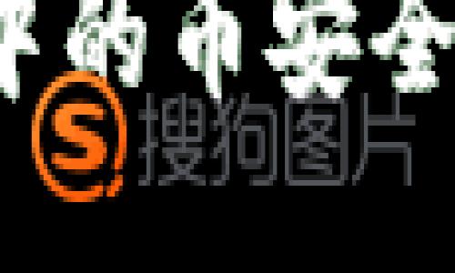 如何将TP钱包中的币安全转移到交易所？